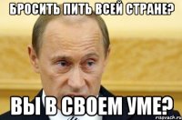 бросить пить всей стране? вы в своем уме?