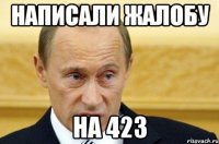 написали жалобу на 423