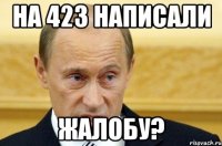 на 423 написали жалобу?