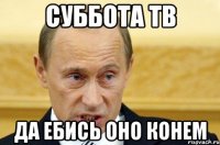 суббота тв да ебись оно конем