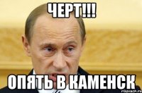 черт!!! опять в каменск