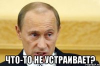  что-то не устраивает?