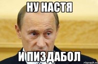 ну настя и пиздабол