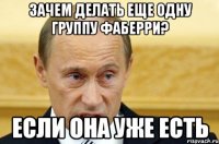 зачем делать еще одну группу фаберри? если она уже есть