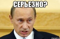 серьезно? 