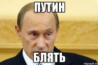 путин блять