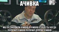 ачивка мы установили ачивку в ачивку чтобы ты когда получил ачивку получил другую ачивку