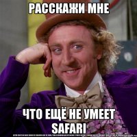 расскажи мне что ещё не умеет safari