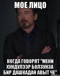мое лицо когда говорят "мени хундулээр болзунза бир дашкадан авыт че"