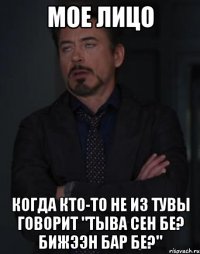 мое лицо когда кто-то не из тувы говорит "тыва сен бе? бижээн бар бе?"