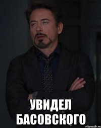  увидел басовского