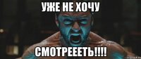 уже не хочу смотреееть!!!