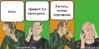 Алло. Привет! Тут такое дело... Я в лесу, потом перезвоню