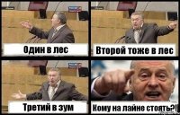 Один в лес Второй тоже в лес Третий в зум Кому на лайне стоять?!