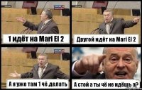 1 идёт на Mari El 2 Другой идёт на Mari El 2 А я уже там 1 чё делать А стой а ты чё не идёшь а?