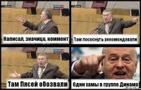 Написал, значицо, коммент Там лососнуть рекомендовали Там Пясей обозвали Одни хамы в группе Динамо