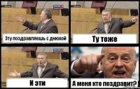 Эту поздравляешь с днюхой Ту тоже И эти А меня кто поздравит?