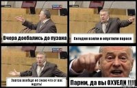 Вчера доебались до пузана Сегодня взяли и опустили парася Завтра вообще не знаю что от вас ждать! Парни, да вы ОХУЕЛИ !!!