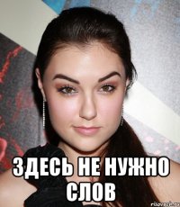  здесь не нужно слов