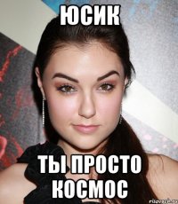 юсик ты просто космос