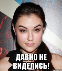  давно не виделись!