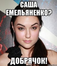 саша емельяненко? добрячок!