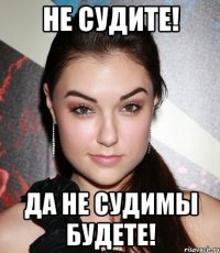 не судите! да не судимы будете!