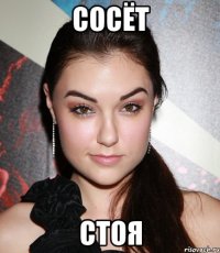 сосёт стоя