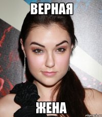 верная жена