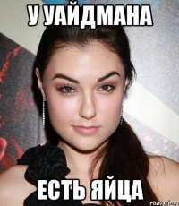 у уайдмана есть яйца