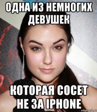 одна из немногих девушек которая сосет не за iphone