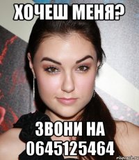 хочеш меня? звони на 0645125464