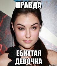 правда ебнутая девочка