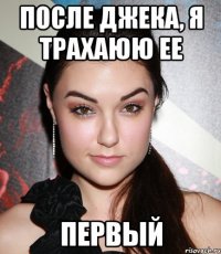 после джека, я трахаюю ее первый