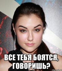  все тебя боятся, говоришь?