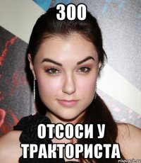 300 отсоси у тракториста