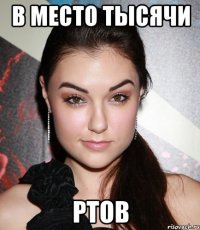 в место тысячи ртов