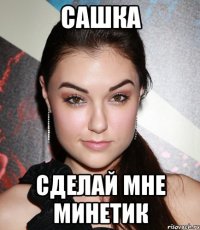 сашка сделай мне минетик