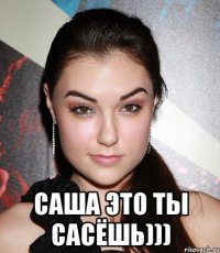  саша это ты сасёшь)))