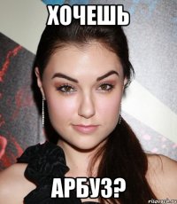 хочешь арбуз?