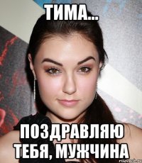 тима... поздравляю тебя, мужчина