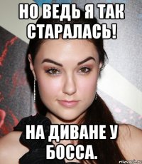 но ведь я так старалась! на диване у босса.