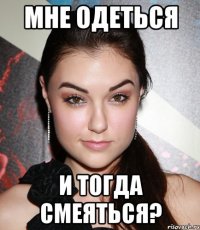 мне одеться и тогда смеяться?