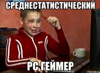 среднестатистический рс геймер