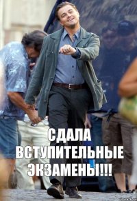 СДАЛА ВСТУПИТЕЛЬНЫЕ ЭКЗАМЕНЫ!!!