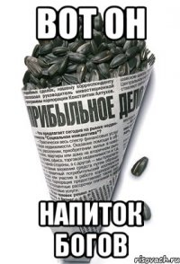 вот он напиток богов