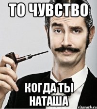 то чувство когда ты наташа