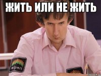 жить или не жить 