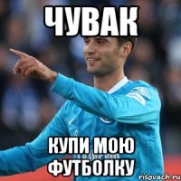 чувак купи мою футболку