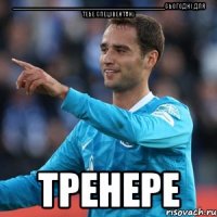 __________________________________________сьогодні для тебе спецівентану тренере